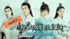 กลรักลิขิตเมฆา ตอนที่6