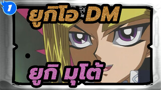 [ยูกิโอ DM/ยูกิ มุโต้ (Atem)/ซีซั่น 5 สนับสนุนโดยปีลีปีลี] ในพระนามของพระมหากษัตริย์!_1