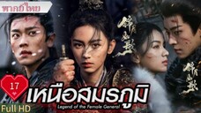 Ep17  HD1080P พากย์ไทย [2025]