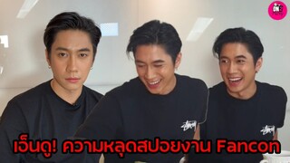 เอ็นดู! ความหลุดสปอยงานแฟนคอน "แจม รชตะ" #แจมรชตะ #แจมฟิล์ม