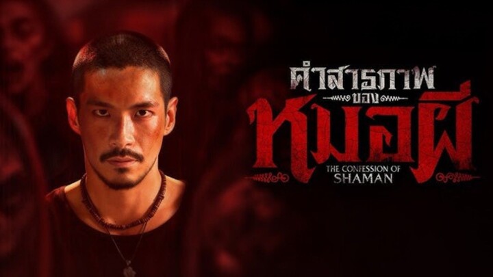 คำสารภาพของหมอผี Confessions of a Shaman (แนะนำ)