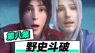 野史斗破第八集，有阿飘救我！