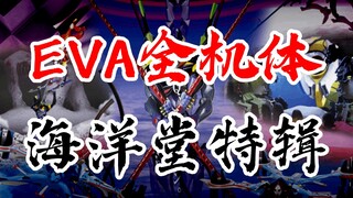 科普收藏！EVA 全 机 体 手 办 合 集！（含新剧场版终）海洋堂EVA进化史，新世纪福音战士