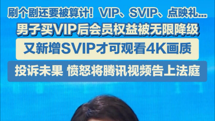 Bought VIP but still need SVIP to watch—Tencent Video sued over this!
