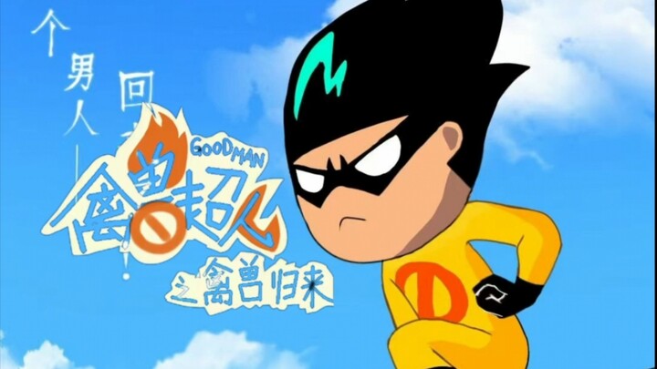 《禽兽超人第四季之禽兽归来》第二集【同人自制】