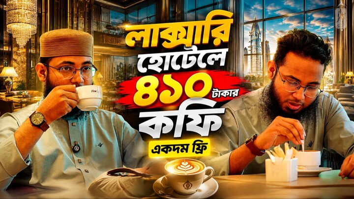 লাক্সারি হোটেলে ৪১০ টাকার কফি একদম ফ্রি || M Shoriful ISLAM