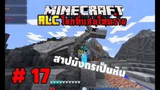 มายคราฟ RLCaft 17 เสกมังกรให้เป็นหินไปซะ [MinecraftmodRLC]