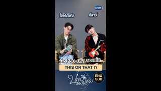 เมื่อ กวิน-คริส เล่น This or That!? | บทกวีของปีแสง Be My Favorite