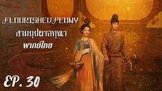 ตอนที่ 30