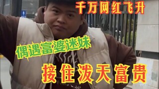 When I was young, I didn’t know the advantages of rich women, and I mistakenly thought that purity w
