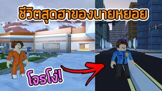 Roblox : Jailbreak กับชีวิตสุดฮาของนายหยอย !