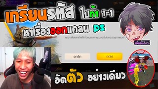 แฮ็ครหัส PS ไปเกรียนคนในแคลนแล้วกดออกแคลน! | มีหัวร้อน