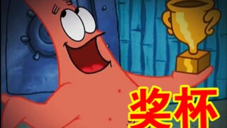 《奖 杯》