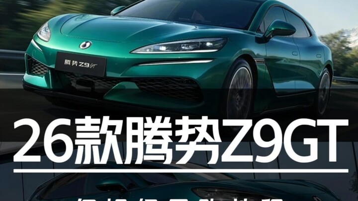 1036 กม. วิ่งด้วยไฟฟ้าล้วน! คู่มือซื้อรถฉบับละเอียดสำหรับ Denza Z9GT รุ่นปี 2026