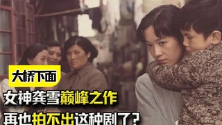 为什么我们再也拍不出这种剧了？《大桥下面》：女神龚雪巅峰之作
