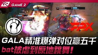 IG vs FPX: GALA's Precise Bomb Lane Prevails by 5,000! Bat Gets Mauled and Ends Up Dancing On-Site! 