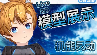 【Live2D模型展示】穿了 但只能穿一点点！来自原初的约定 冒险系狐狸小少年探出狐头