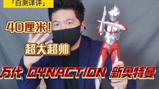 「白测177」超大超帅！Dynaction 新奥特曼！详细评测！