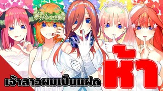 5 เเฝด 5 คน 5 เมีย - Go toubun no hanayome [เเนะนำอนิเมะ]