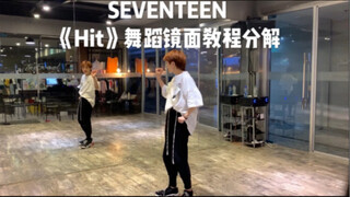 Seventeen最新专辑《HIT》舞蹈镜面教学分解。