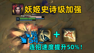 妖姬w暗改：w途中可放q！连招速度提升50%！
