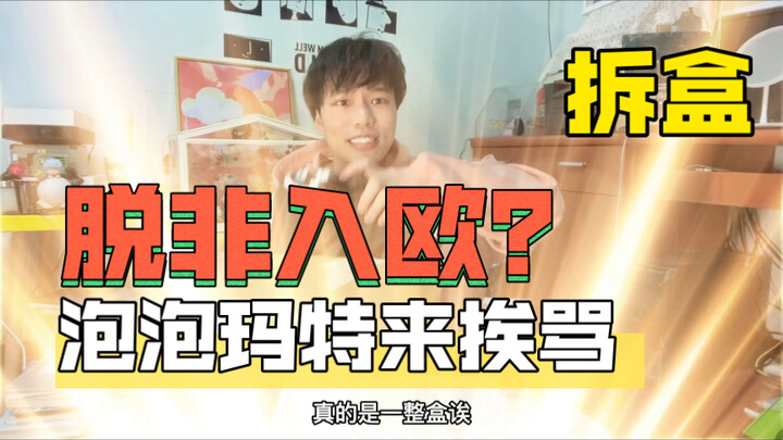 脱非入欧？泡泡玛特进来挨骂！有彩蛋！|299福袋盲盒开箱！【莫名其妙冒泡】