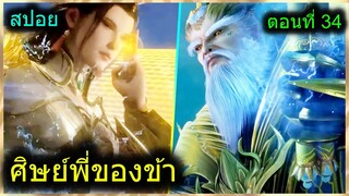 [สปอย] (ศิษย์พี่ใหญ่ท่านจะเทพเกินไปแล้ว) พระเอกฉลาดเทพมากปกปิดพลัง (สปอยอนิเมชั่น) ตอนที่ 33