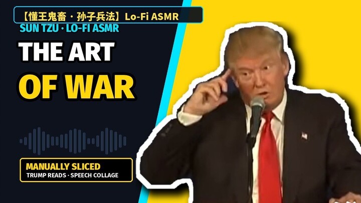 【懂王鬼畜】懂王朗读《孙子兵法》Trump Reads The Art of War（Lo-Fi ASMR · 全手动剪辑）