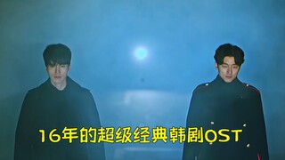 16年的超级经典韩剧OST,每一首都可以原地封神！