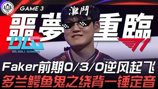 BLG vs. T1: A nightmare scenario rekindles! Faker takes off from a 0/3/0 deficit in the early game! 