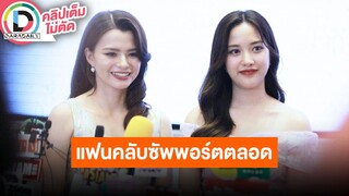 🔴Live “ฟรีน-เบ็คกี้” ตกใจแฟนคลับส่งของขวัญให้แน่นงานเปิดตัว “ปิ่นภักดิ์” เผยปม “ไมค์” เป็นแค่พี่ชาย