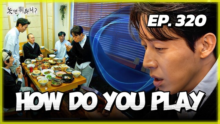 🇰🇷EP. 320 HOW DO YOU PLAY | ENG SUB | VARIETY SHOW