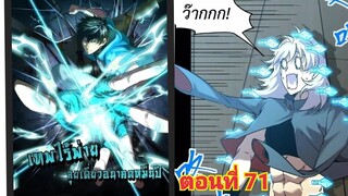 (พากย์ มังงะ)เทพไร้พ่าย ลุยเดียวอนาคตหมื่นปี ตอนที่ 71