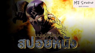 สไปเดอร์แมนผสมแม็กนีโต้ สปอยหนัง-เก่า The Mercury Man มนุษย์เหล็กไหล พ.ศ.2549