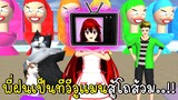 พี่ฝนเป็น TV Woman สู้โถส้วมสีรุ้ง 📺💗 SAKURA School Simulator TV Woman VS Skibi Toilets