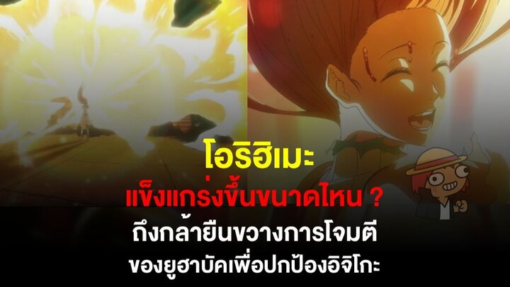 ต่อจากนี้โอริฮิเมะจะไม่รอให้อิจิโกะปกป้องอีกแล้ว