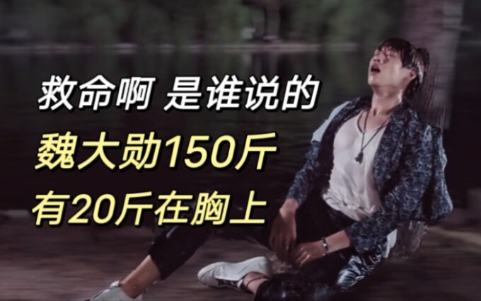 Help! Who said Wei Daxun weighs 150 jin, with 20 jin on his chest?