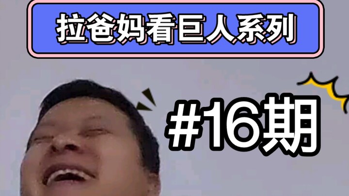 Taking Mom and Dad to Watch the Attack on Titan Series [#16]