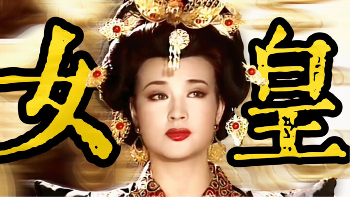 “牝鸡司晨国不幸？”“我偏不信！”