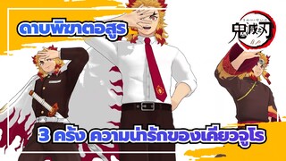 ดาบพิฆาตอสูร|[MMD]3 ครั้ง ความน่ารักของเคียวจูโร-คลาสสิก, วันฮาโลวีน, วิทยาลัย