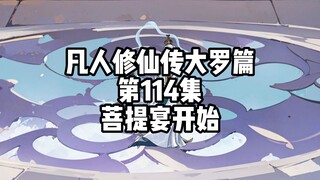 凡人修仙传大罗篇 第114集 菩提宴开始