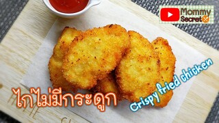 ไก่ไม่มีกระดูก ไก่ทอดกรอบ Crispy fried chicken