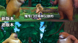 老版本熊出没接地气