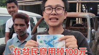 在贫民窟用掉100元人民币，到底有多少爽？怎么都用不完？
