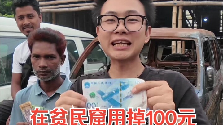 在贫民窟用掉100元人民币，到底有多少爽？怎么都用不完？