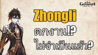 Genshin impact Zhongli ตกงาน!? ไม่จำเป็นแล้ว?