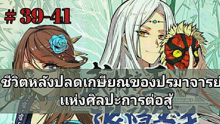 ชีวิตหลังเกษียณของปรมาจารย์เเห่งศิลปะการต่อสู้ ตอนที่ 39-41 (อ่านมังงะ)