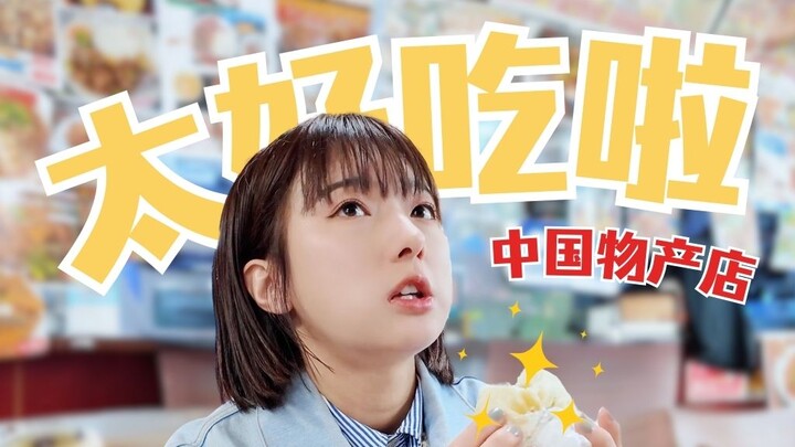 【Tao Gong Jina】Japanese cutie visits a Chinese specialty store for the first time! I want both soy m