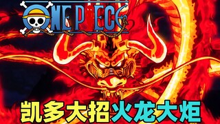 凯多的最强绝招！火龙大炬！老师的最后授业！海贼王动画1075集