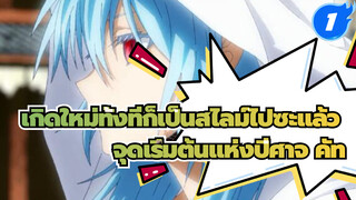 เกิดใหม่ทั้งทีก็เป็นสไลม์ไปซะแล้ว
ตอนใหม่ (ราคาแห่งปัญญา)
จุดเริ่มต้นแห่งปีศาจ!_1